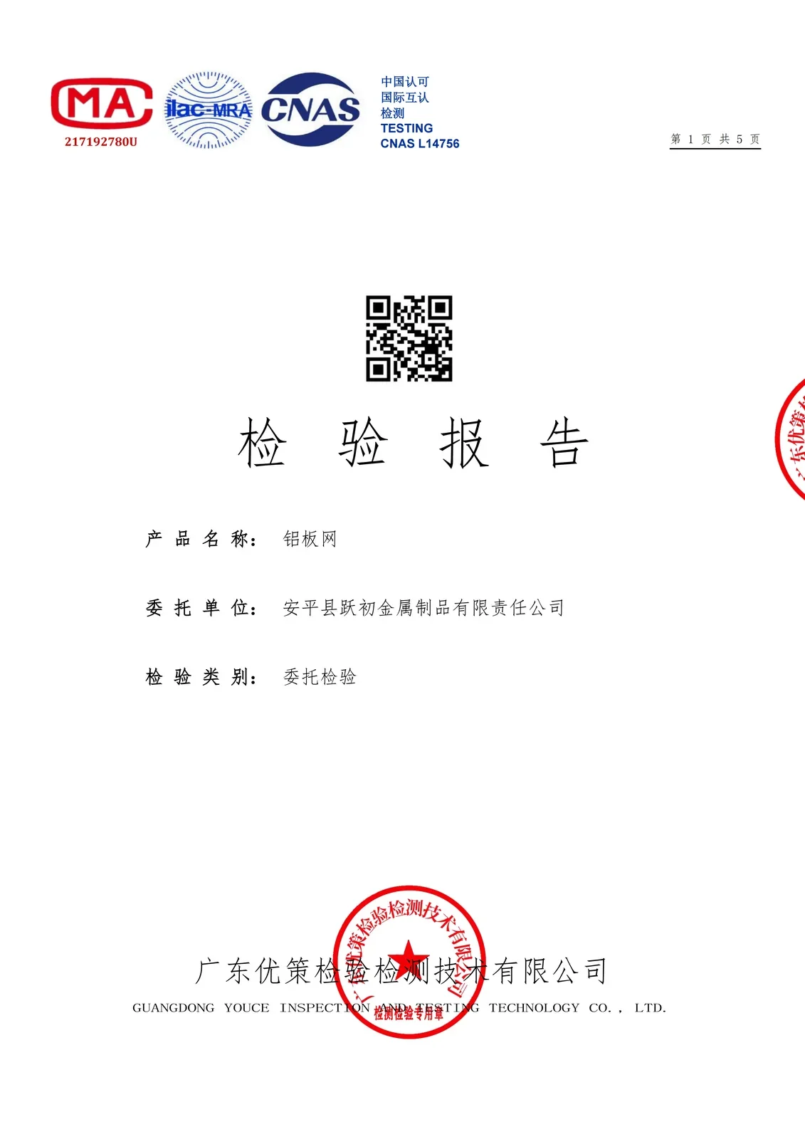 Third-party aluminum expanded metal inspection report with CNAS and testing marks